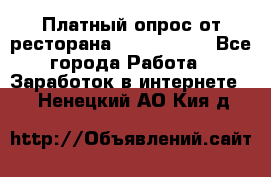 Платный опрос от ресторана Burger King - Все города Работа » Заработок в интернете   . Ненецкий АО,Кия д.